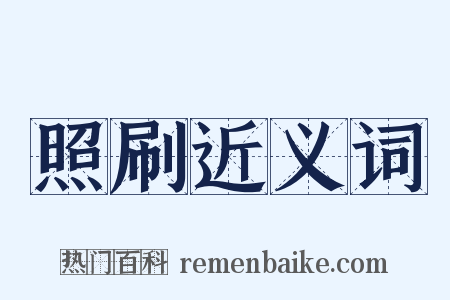 照刷近义词是什么意思的图片